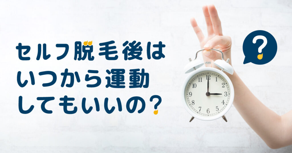 セルフ脱毛後はいつから運動をしてもいいの?