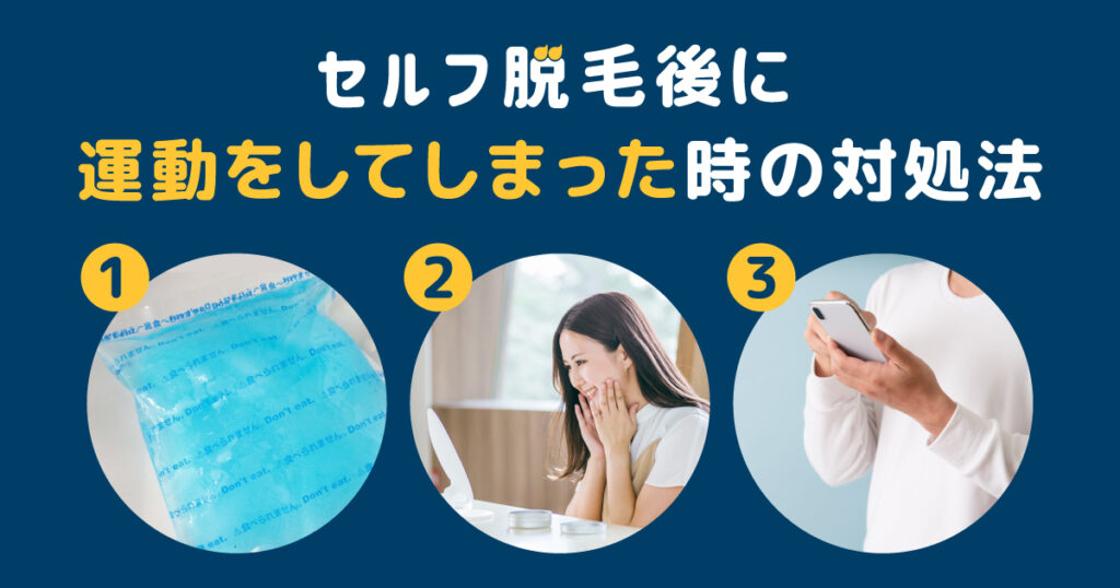 セルフ脱毛後に運動をしてしまったときの対処法