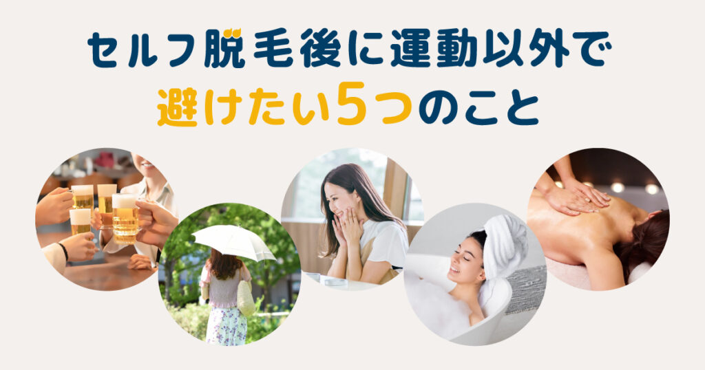 セルフ脱毛後に運動以外で避けたい5つのこと