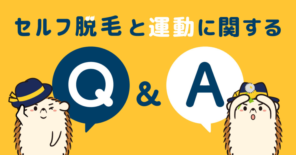 セルフ脱毛と運動に関するQ&A