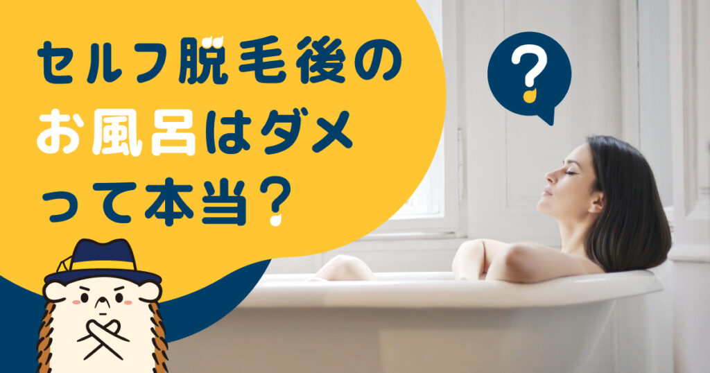 セルフ脱毛後のお風呂はダメって本当？理由や注意点について解説
