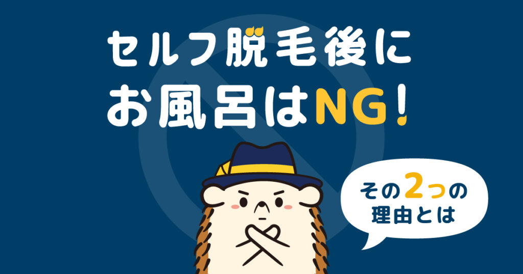 セルフ脱毛後にお風呂はNG!その2つの理由とは?