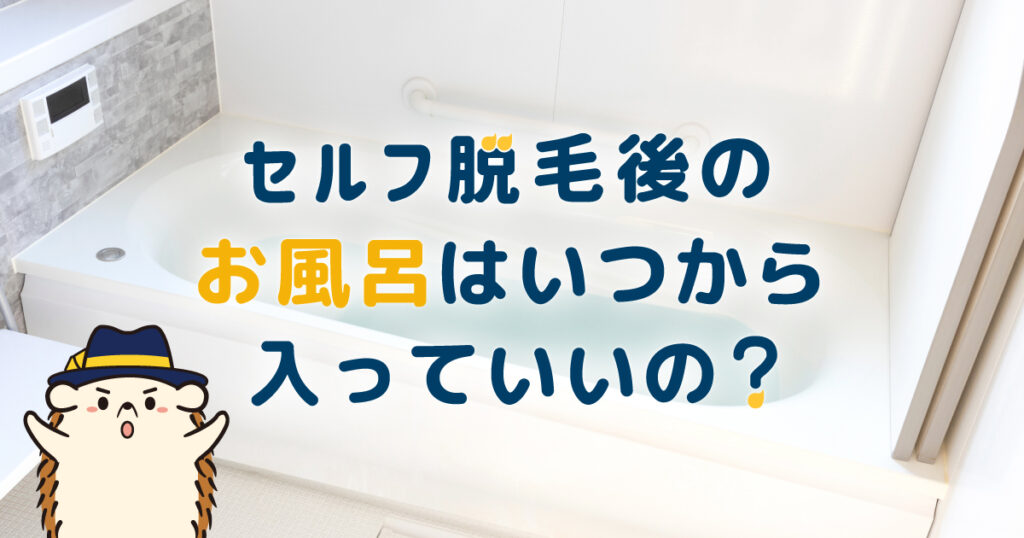 セルフ脱毛後のお風呂はいつから入っていいの?