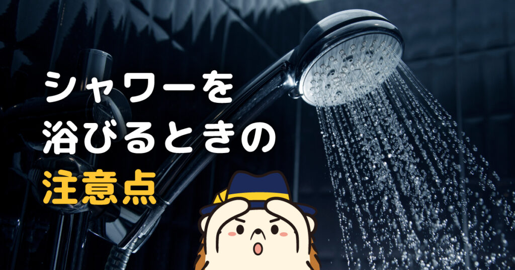 セルフ脱毛後にシャワーを浴びるときの注意点