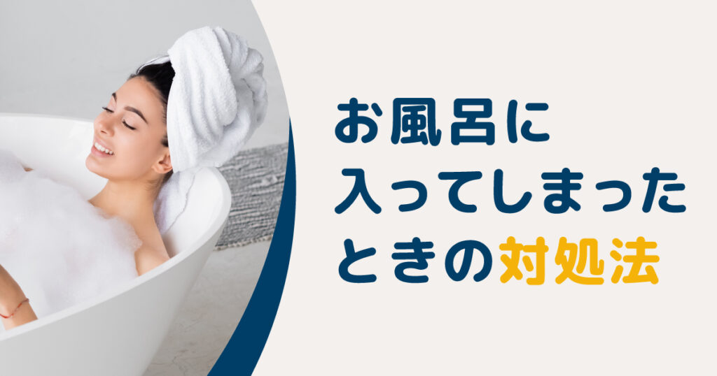 セルフ脱毛後にお風呂に入ってしまったときの対処法