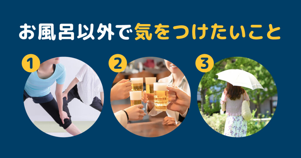セルフ脱毛後にお風呂以外で気をつけたいこと