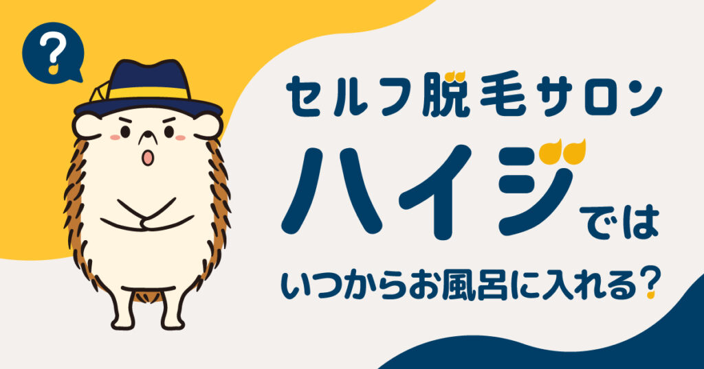 セルフ脱毛サロンハイジでは、いつからお風呂に入れる?