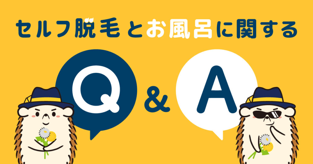 セルフ脱毛とお風呂に関するQ&A