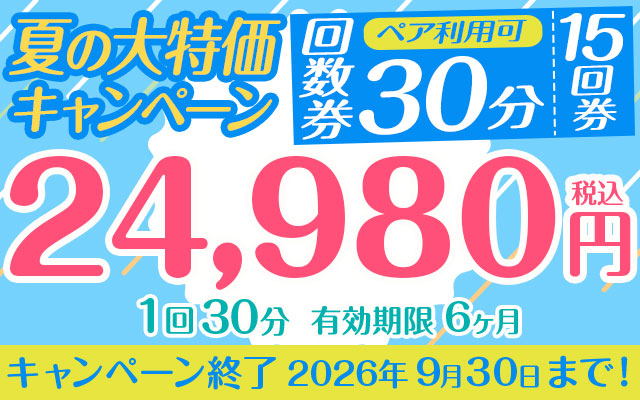 【夏の大特価キャンペーン】「15回券」24,980円　30分コース　ペア利用可