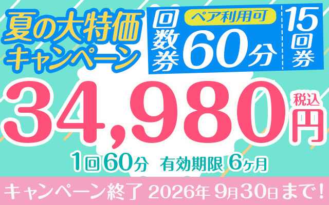 【夏の大特価キャンペーン】「15回券」34,980円　60分コース　ペア利用可
