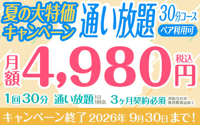 【夏の大特価キャンペーン】「通い放題」4,980円　30分コース　ペア利用可　※3か月以上契約必須