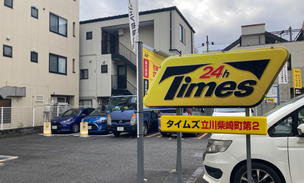 当サロンから徒歩1分の場所に「タイムズ立川柴崎町第2」という有料駐車場がございます。