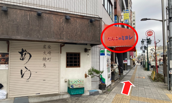 さらに直進をすると見えてくる「だんごのミヨシ」も通り過ぎます。