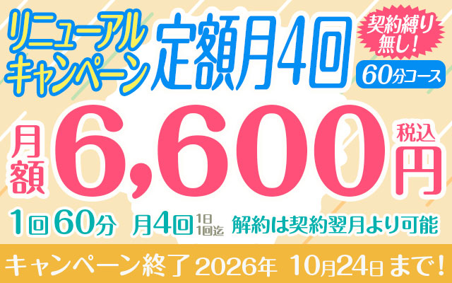 【リニューアルキャンペーン】定額 「月4回」60分コース　※契約縛り無し