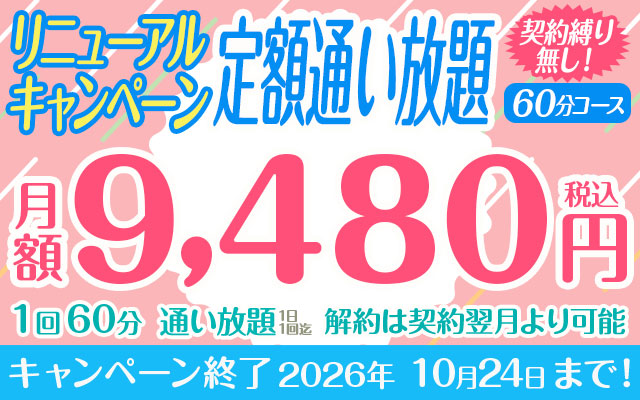 【リニューアルキャンペーン】定額「通い放題」60分コース　※契約縛り無し