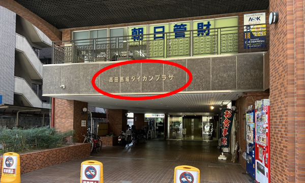高田馬場ダイカンプラザという建物の3階にエレベーターでどうぞ