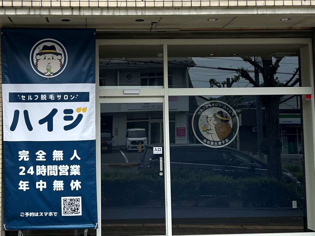 ハイジ仙台栗生愛子店の外観です♪自動ドアから入店してください。大きなロゴでわかりやすい！