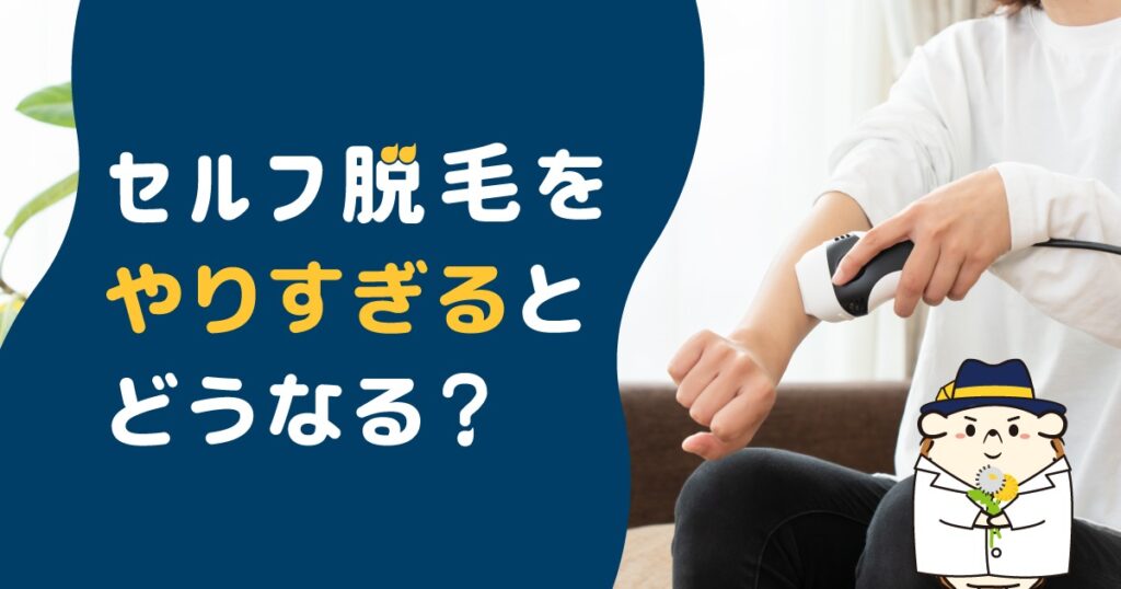 セルフ脱毛をやりすぎるとどうなる?