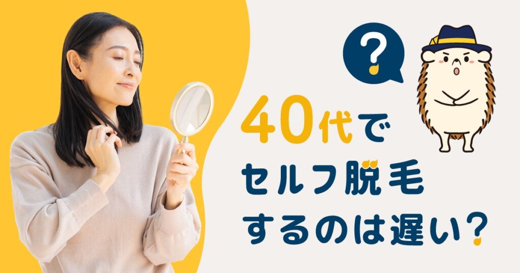 40代でセルフ脱毛するのは遅い？おすすめの方法や注意点を解説