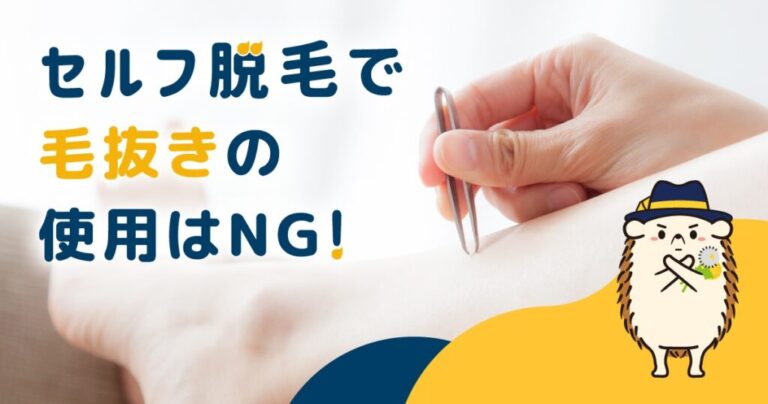 セルフ脱毛で毛抜きの使用はNG！その理由と正しい自己処理の方法を解説