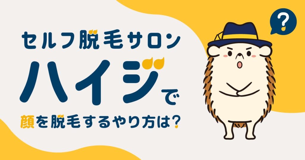 セルフ脱毛サロンハイジで顔を脱毛するやり方は?