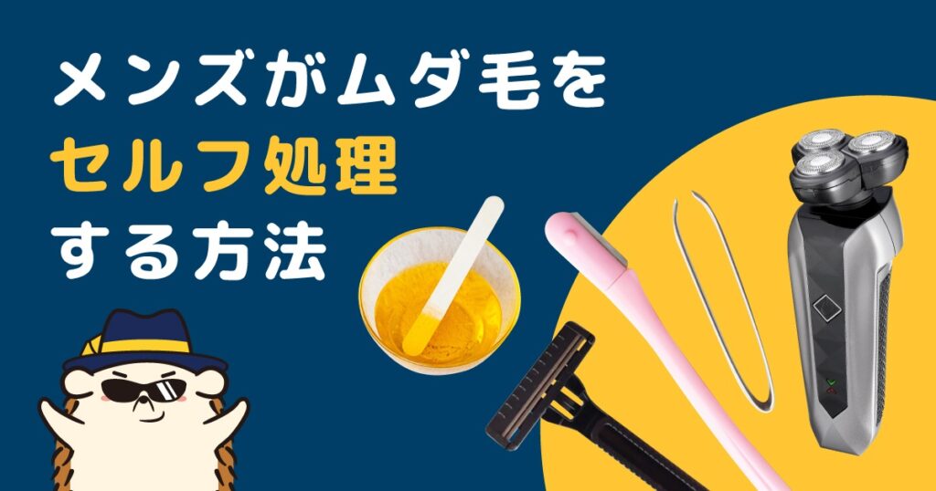 メンズがムダ毛をセルフ処理する方法