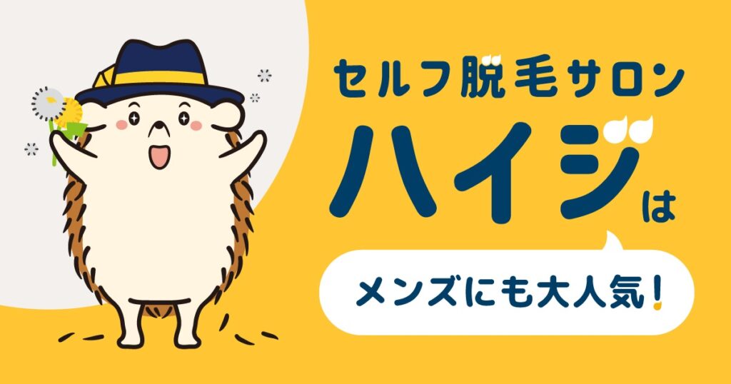 セルフ脱毛サロンハイジはメンズにも大人気!