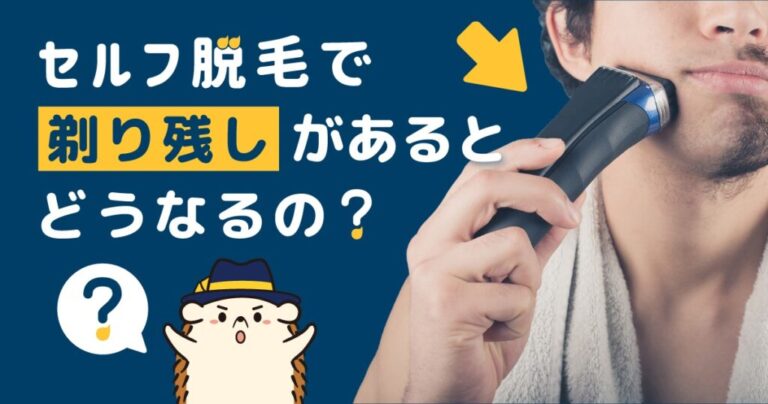 セルフ脱毛で剃り残しがあるとどうなる？正しい自己処理の方法を解説