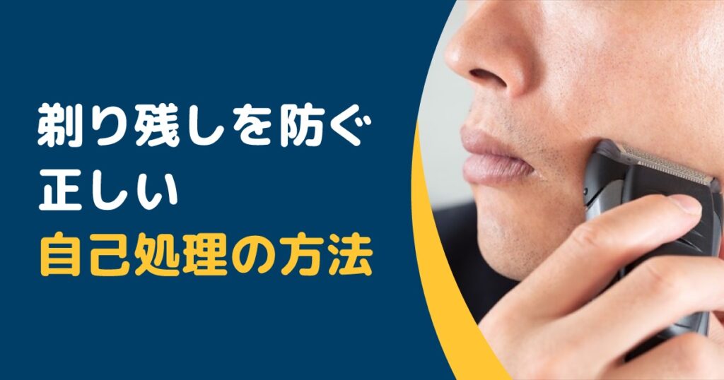 剃り残しを防ぐ正しい自己処理の方法