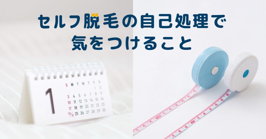 セルフ脱毛の自己処理で気をつけること