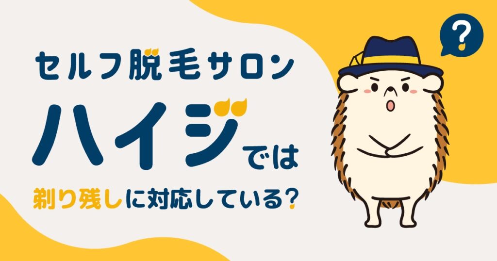 セルフ脱毛サロンハイジでは剃り残しに対応している？
