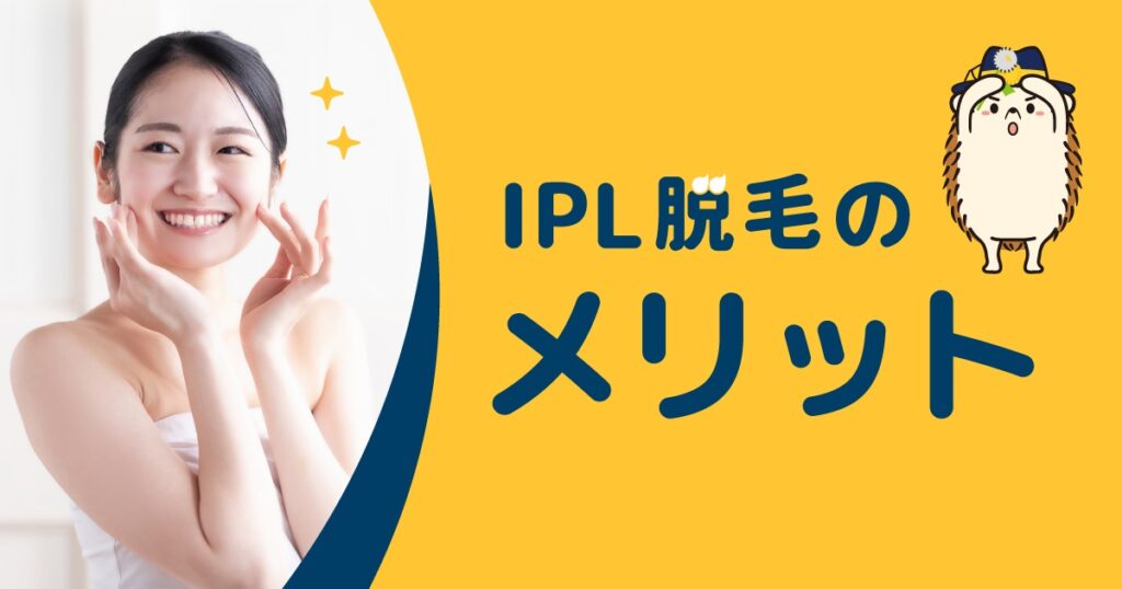 セルフ脱毛器に使われているIPL脱毛のメリット
