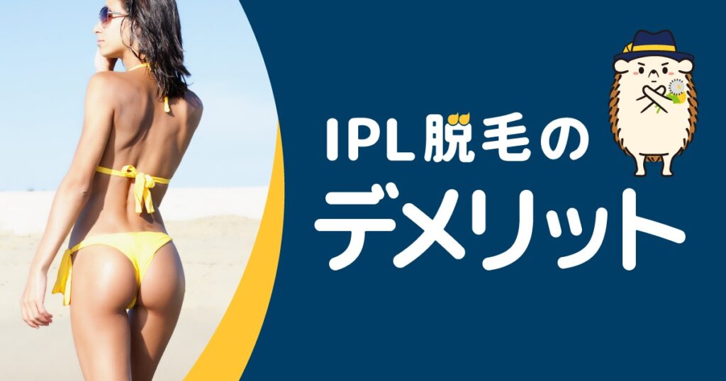 セルフ脱毛器に使われているIPL脱毛のデメリット
