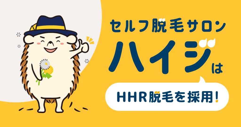 セルフ脱毛サロンハイジではHHR脱毛を採用