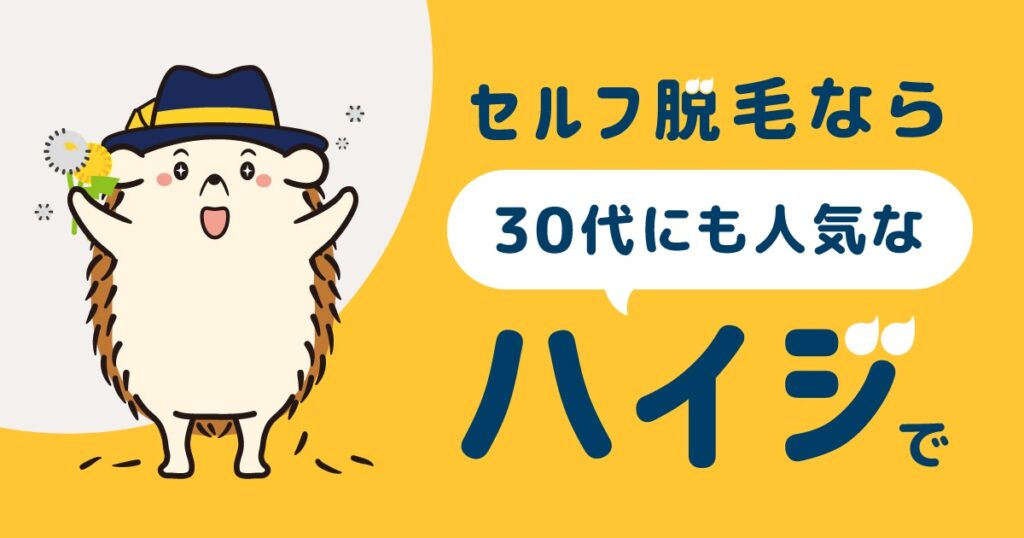 セルフ脱毛なら30代にも人気のハイジで!