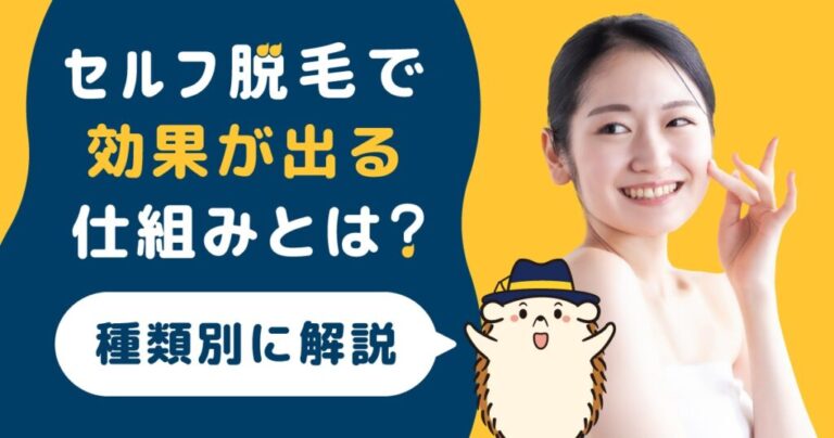 セルフ脱毛で効果が出る仕組みは？種類別にメカニズムを解説