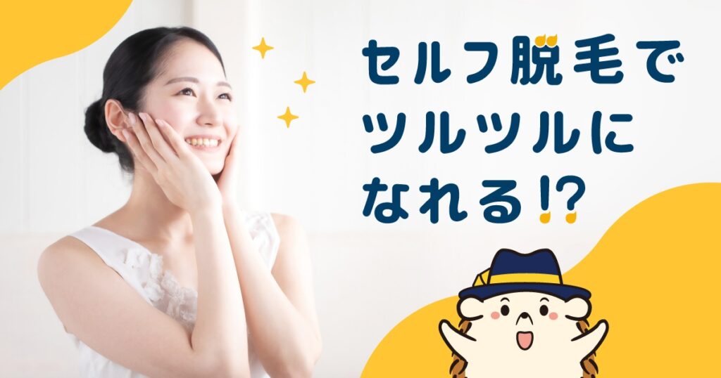 セルフ脱毛でツルツルになれる！？必要な回数や注意点を解説