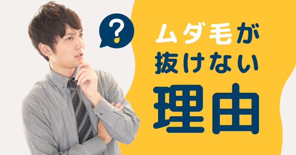 セルフ脱毛したのにムダ毛が抜けない理由