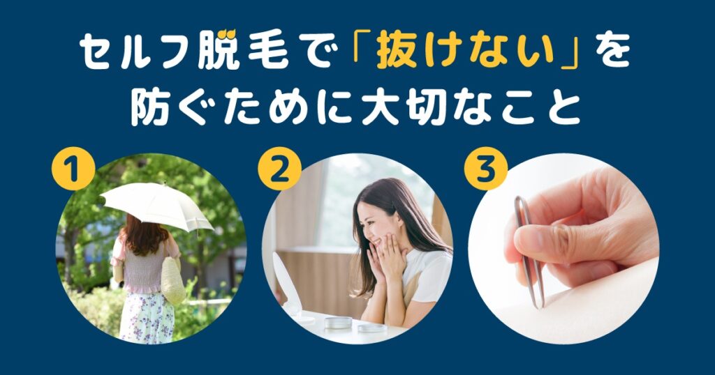 セルフ脱毛で「抜けない」を防ぐために大切なこと