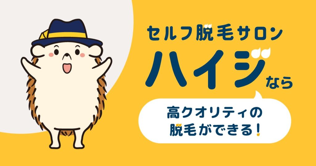 セルフ脱毛サロンハイジなら高クオリティの脱毛ができる