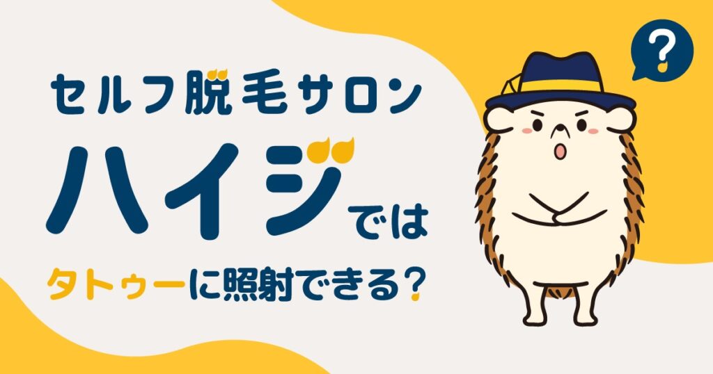 セルフ脱毛サロンハイジではタトゥーに照射できる?