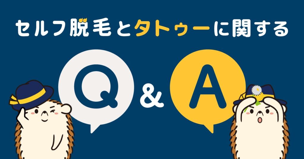 セルフ脱毛とタトゥーに関するQ&A