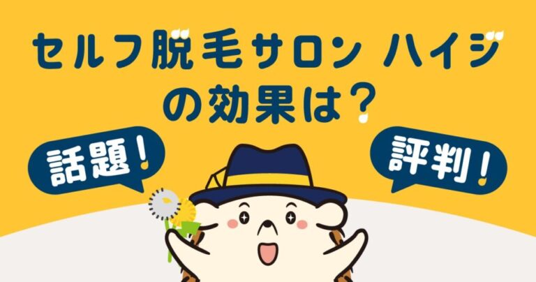 【話題！】セルフ脱毛サロン「ハイジ」の効果は？実際の評判を紹介！