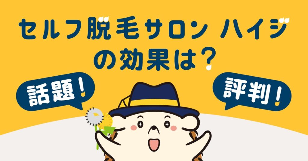 【話題！】セルフ脱毛サロン「ハイジ」の効果は？実際の評判を紹介！