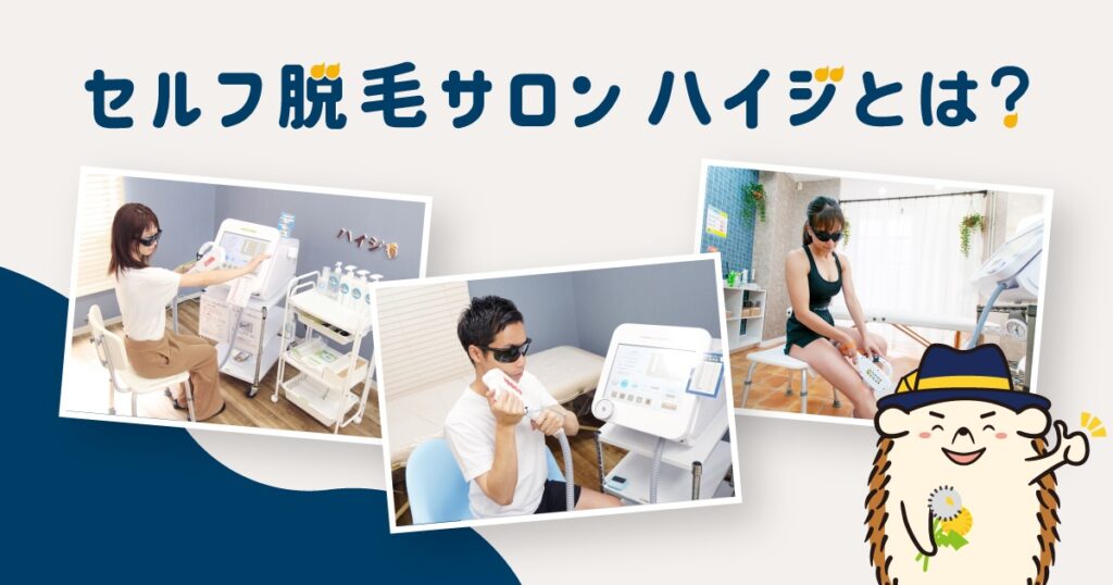 セルフ脱毛サロン「ハイジ」とは？