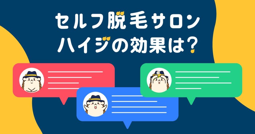 セルフ脱毛サロン「ハイジ」の効果は？