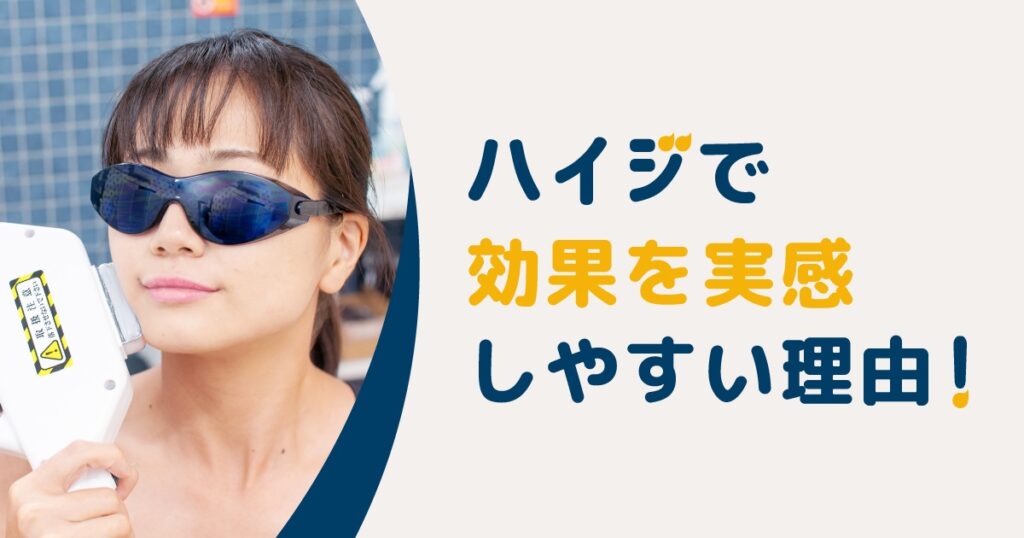 セルフ脱毛サロン「ハイジ」で効果を実感しやすい理由