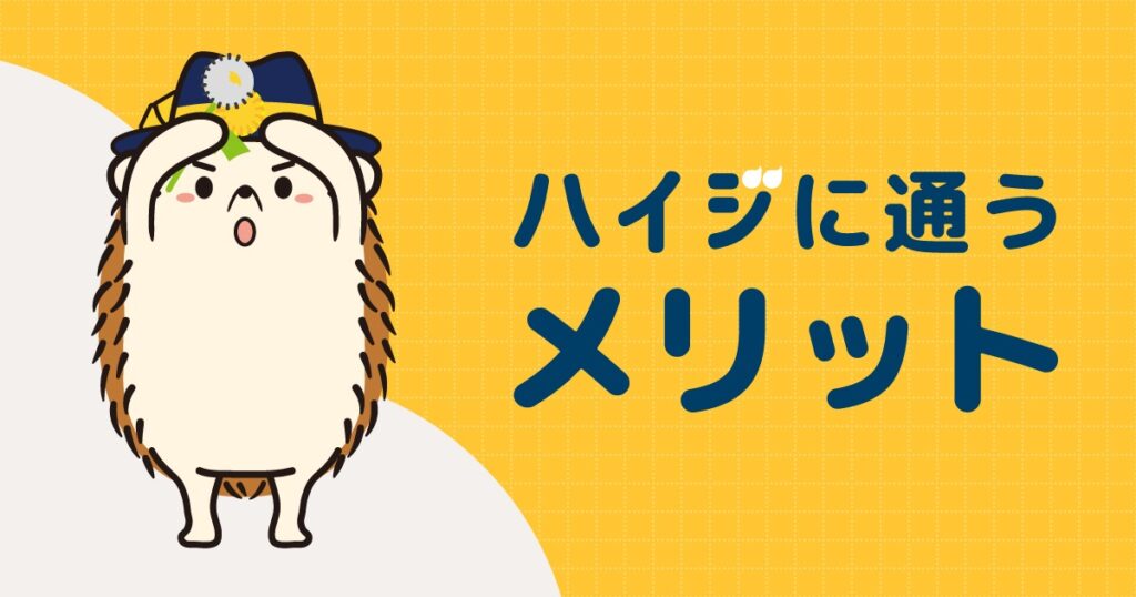 セルフ脱毛サロンハイジに通うメリット