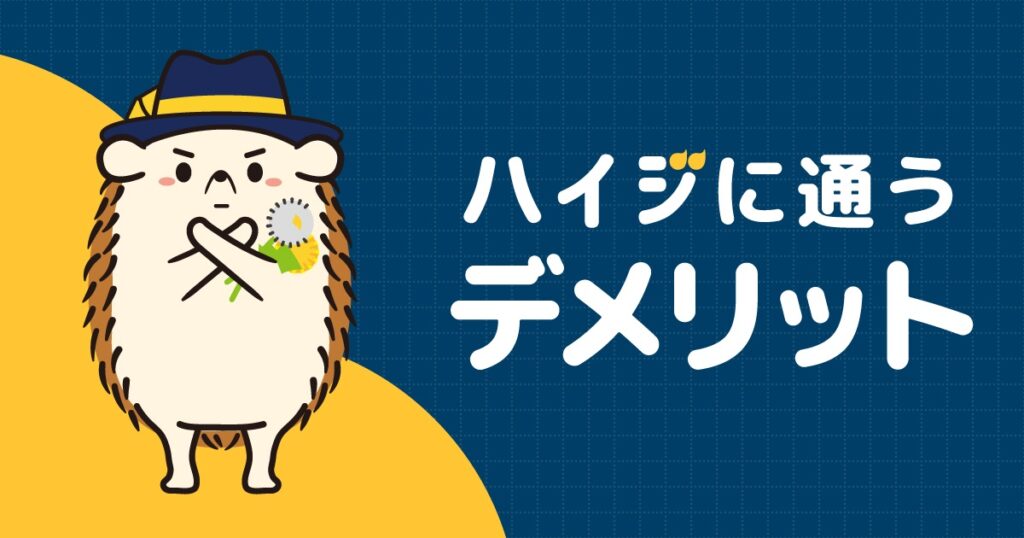 セルフ脱毛サロンハイジに通うデメリット