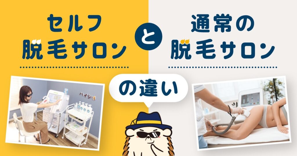 セルフ脱毛サロンと脱毛サロンの違い